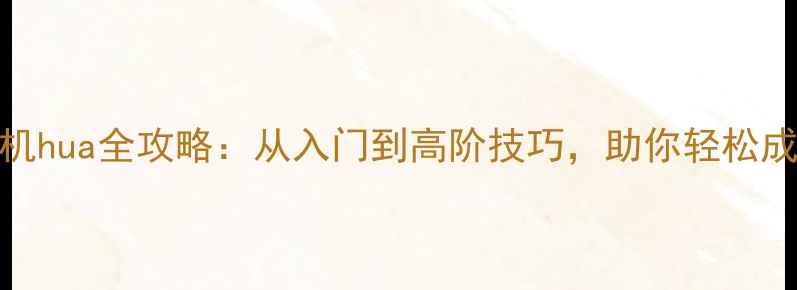 图片 攻略传奇私服单机hua全攻略：从入门到高阶技巧，助你轻松成为服务器第一！