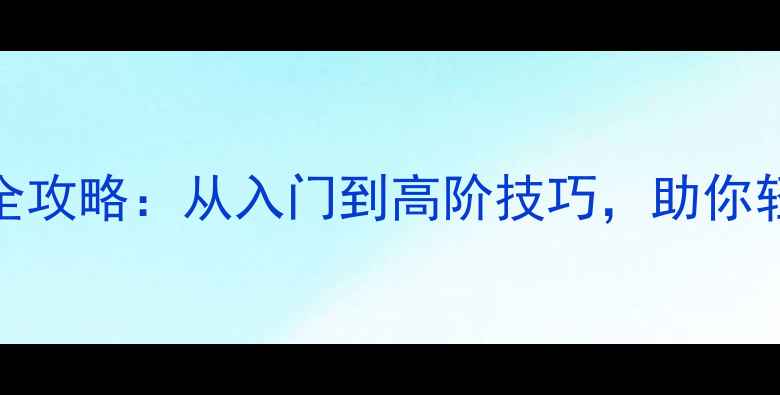 图片 攻略传奇私服单机hua全攻略：从入门到高阶技巧，助你轻松成为服务器第一！2