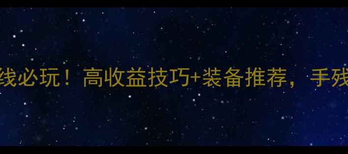 图片 攻略单机天龙八部恶人路线必玩！高收益技巧+装备推荐，手残党也能逆袭成大佬⚔️🔥