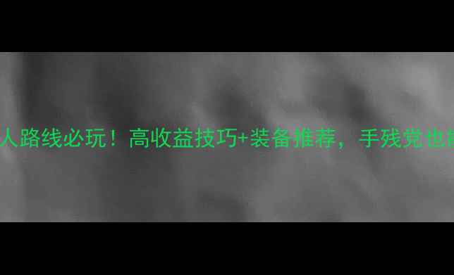 图片 攻略单机天龙八部恶人路线必玩！高收益技巧+装备推荐，手残党也能逆袭成大佬⚔️🔥1