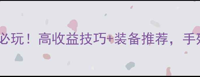图片 攻略单机天龙八部恶人路线必玩！高收益技巧+装备推荐，手残党也能逆袭成大佬⚔️🔥2