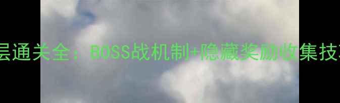 图片 攻略原神枫丹城深渊12层通关全：BOSS战机制+隐藏奖励收集技巧（附最新版本数据）1