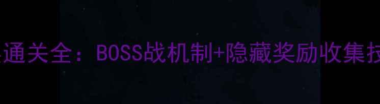 图片 攻略原神枫丹城深渊12层通关全：BOSS战机制+隐藏奖励收集技巧（附最新版本数据）2