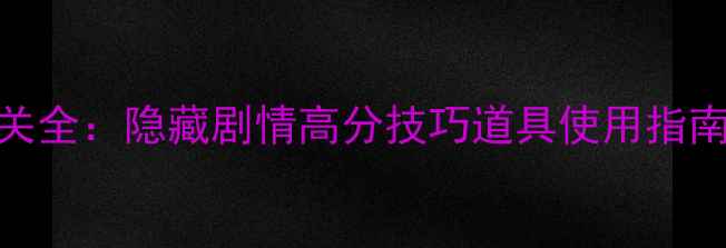 图片 攻略天天密室逃脱5通关全：隐藏剧情高分技巧道具使用指南（附最新版本更新）1