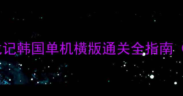图片 攻略异星裂变：星穹战记韩国单机横版通关全指南（附隐藏要素+资源包）