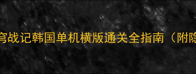 图片 攻略异星裂变：星穹战记韩国单机横版通关全指南（附隐藏要素+资源包）1
