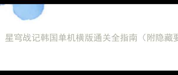图片 攻略异星裂变：星穹战记韩国单机横版通关全指南（附隐藏要素+资源包）2