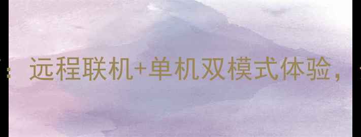 图片 攻略星海征途全指南：远程联机+单机双模式体验，开放世界生存建造大