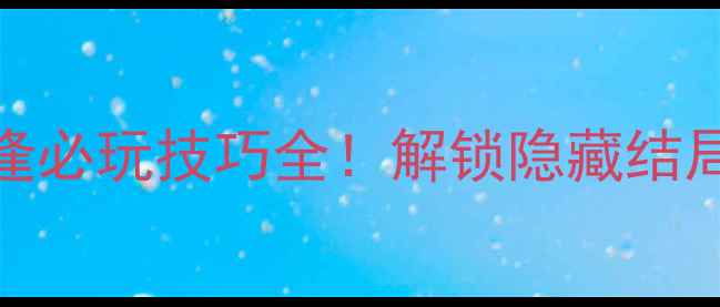 图片 攻略神秘海域2：重逢必玩技巧全！解锁隐藏结局+高性价比装备推荐