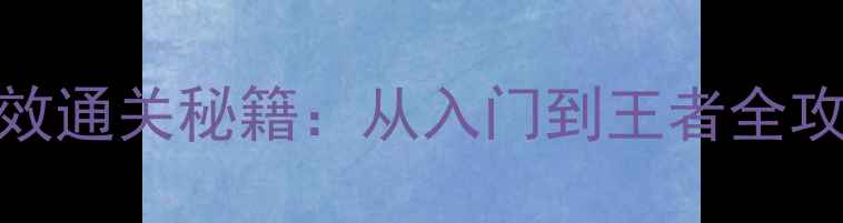 图片 攻略脑点子331高效通关秘籍：从入门到王者全攻略（推荐必看）1