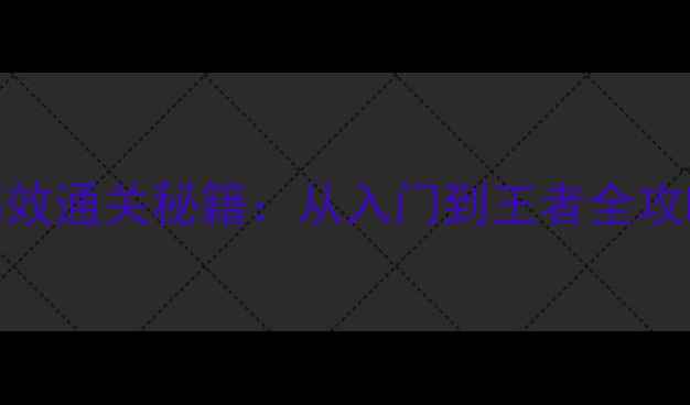 图片 攻略脑点子331高效通关秘籍：从入门到王者全攻略（推荐必看）2