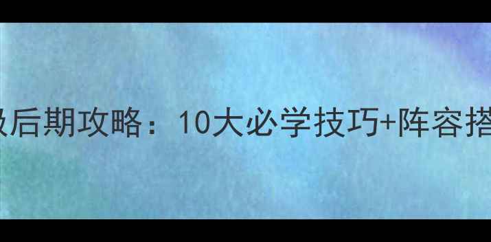 图片 放开那三国2终极后期攻略：10大必学技巧+阵容搭配+资源分配全1
