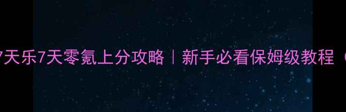图片 放开那三国7天乐7天零氪上分攻略｜新手必看保姆级教程（亲测有效）