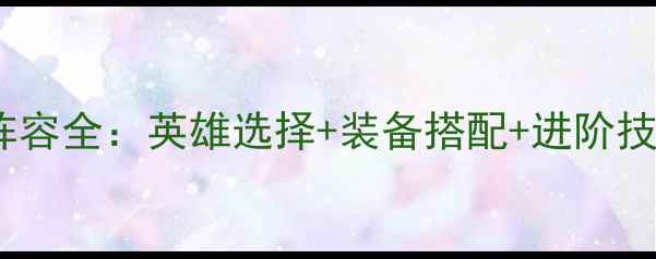图片 放置奇兵魔兽阵容全：英雄选择+装备搭配+进阶技巧保姆级攻略1