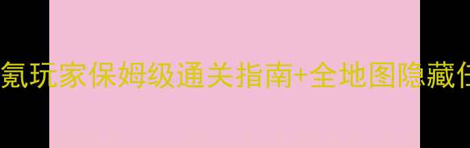 图片 放置时代电脑单机攻略：零氪玩家保姆级通关指南+全地图隐藏任务（附高帧率设置教程）2