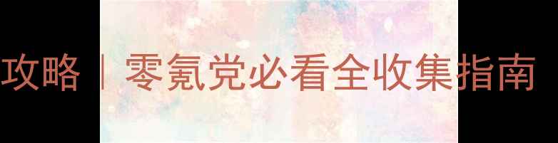 图片 放置江湖16章保姆级攻略｜零氪党必看全收集指南（附隐藏剧情解锁）1
