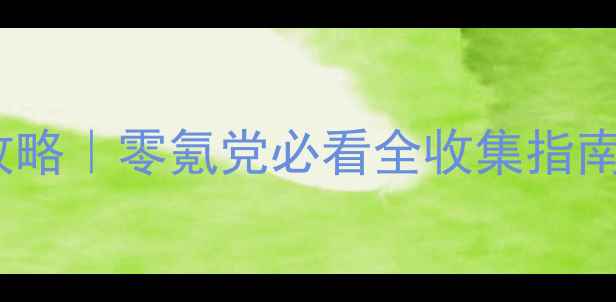 图片 放置江湖16章保姆级攻略｜零氪党必看全收集指南（附隐藏剧情解锁）2