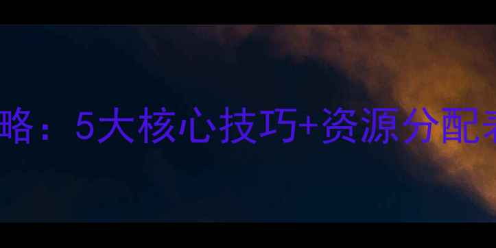 图片 放置江湖乡试通关全攻略：5大核心技巧+资源分配表（附高分段段位图）1