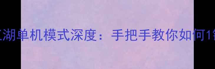 图片 放置江湖单机模式深度：手把手教你如何1键通关