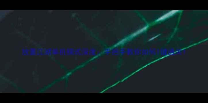 图片 放置江湖单机模式深度：手把手教你如何1键通关1