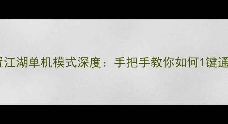 图片 放置江湖单机模式深度：手把手教你如何1键通关2