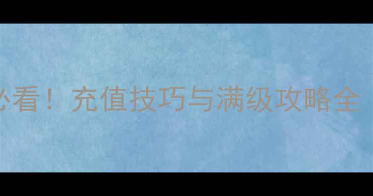 图片 放置江湖平民玩家必看！充值技巧与满级攻略全（附免费道具获取）