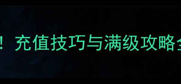 图片 放置江湖平民玩家必看！充值技巧与满级攻略全（附免费道具获取）1