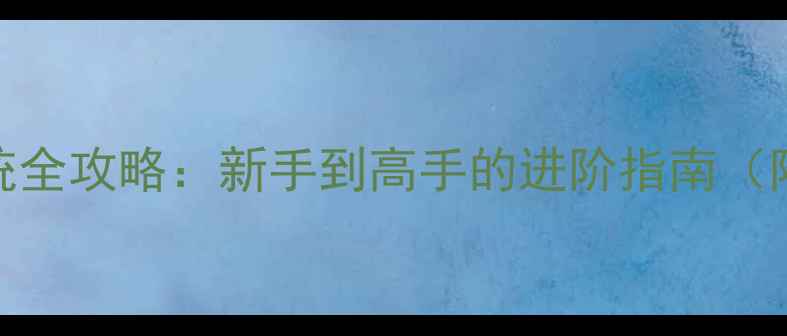 图片 放置江湖星宿系统全攻略：新手到高手的进阶指南（附快速上手技巧）