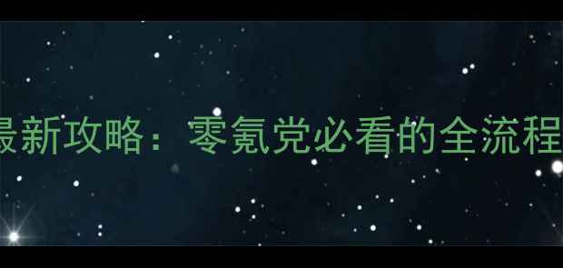 图片 放置江湖最新攻略：零氪党必看的全流程通关指南1