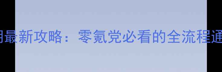 图片 放置江湖最新攻略：零氪党必看的全流程通关指南2
