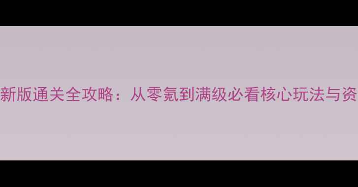 图片 放置江湖最新版通关全攻略：从零氪到满级必看核心玩法与资源管理指南