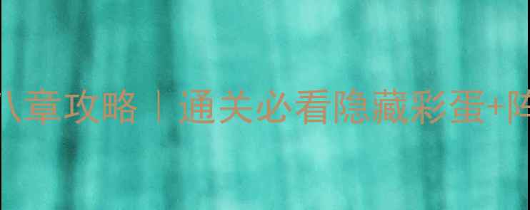 图片 放置江湖第八章攻略｜通关必看隐藏彩蛋+阵容搭配全🔥