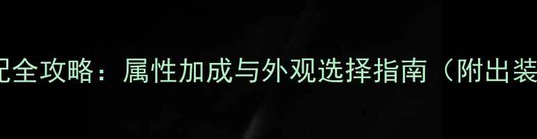 图片 放置江湖衣服搭配全攻略：属性加成与外观选择指南（附出装顺序+获取途径）