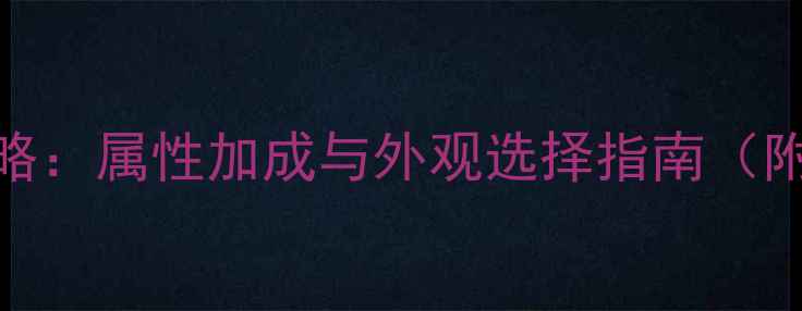 图片 放置江湖衣服搭配全攻略：属性加成与外观选择指南（附出装顺序+获取途径）2