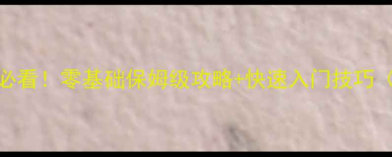 图片 放逐之城新手必看！零基础保姆级攻略+快速入门技巧（附满级路线）