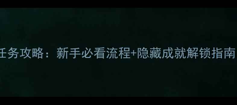 图片 放逐王国全任务攻略：新手必看流程+隐藏成就解锁指南（最新版）2