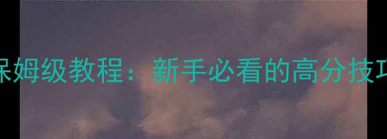 图片 救援行动3星攻略保姆级教程：新手必看的高分技巧与资源规划指南1