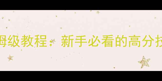 图片 救援行动3星攻略保姆级教程：新手必看的高分技巧与资源规划指南2