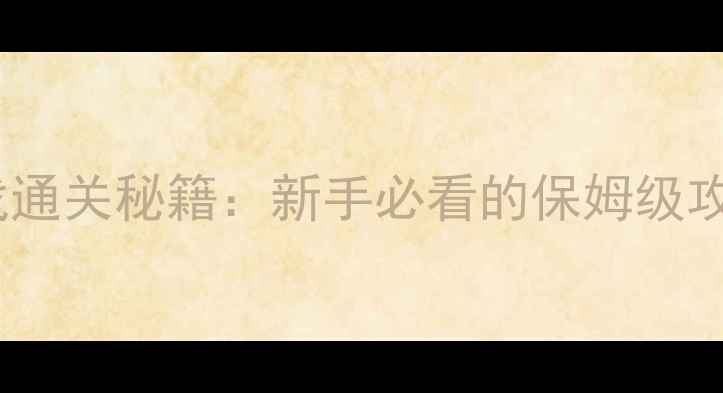 图片 数据驱动型游戏通关秘籍：新手必看的保姆级攻略与高效技巧2