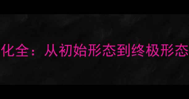 图片 数码兽BT进化全：从初始形态到终极形态的进阶指南