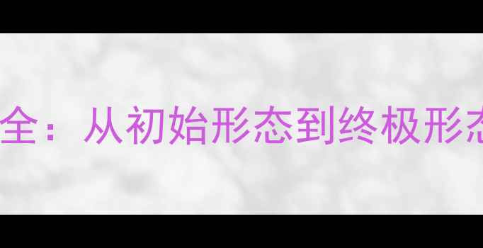 图片 数码兽BT进化全：从初始形态到终极形态的进阶指南2