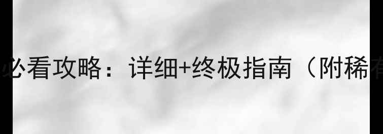 图片 数码兽BT进化必看攻略：详细+终极指南（附稀有进化路线）2
