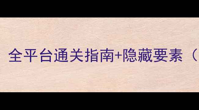 图片 数码大冒险V7终极攻略：全平台通关指南+隐藏要素（附最新版本更新内容）1
