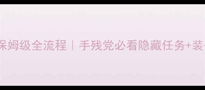 图片 数码大冒险保姆级全流程｜手残党必看隐藏任务+装备搭配技巧1