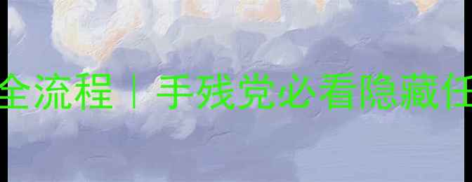 图片 数码大冒险保姆级全流程｜手残党必看隐藏任务+装备搭配技巧2