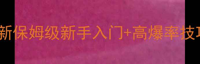 图片 数码大冒险新服全服通吃攻略：最新保姆级新手入门+高爆率技巧+全服通吃阵容（附免费资源包）