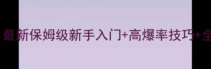 图片 数码大冒险新服全服通吃攻略：最新保姆级新手入门+高爆率技巧+全服通吃阵容（附免费资源包）2