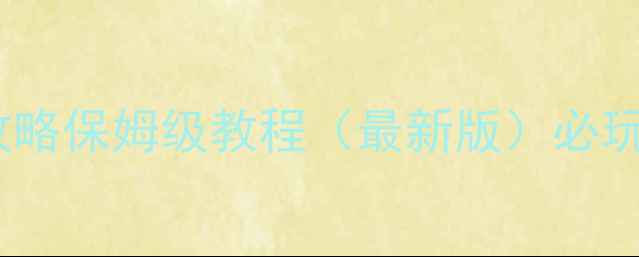 图片 数码大冒险：红莲全攻略保姆级教程（最新版）必玩角色阵容与隐藏要素2