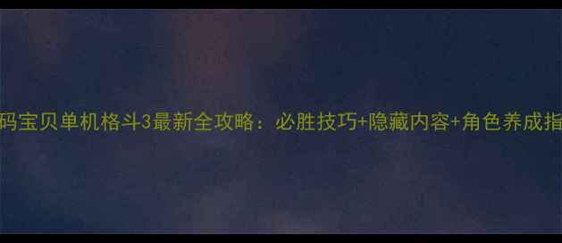 图片 数码宝贝单机格斗3最新全攻略：必胜技巧+隐藏内容+角色养成指南