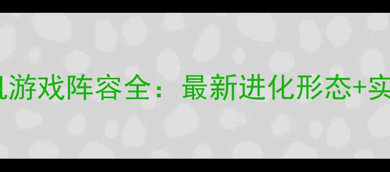 图片 数码宝贝单机游戏阵容全：最新进化形态+实战搭配攻略1